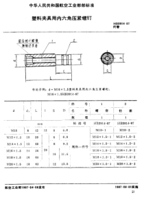 HB 3914-1987 塑料夹具用内六角压紧螺钉