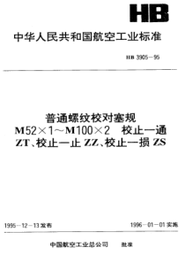 HB 3905-1995普通螺纹校对塞规 M52×1~M100×2 校止-通ZT 校止-止ZZ 校止