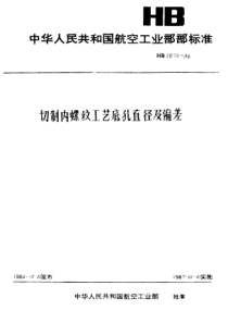 HB 3874-1985 切制内螺纹底孔及偏差