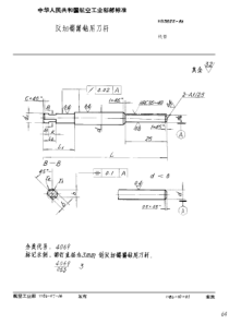 HB 3822-1986 反切锪窝钻用刀杆