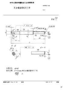 HB 3821-1986 反切端面锪钻用刀杆