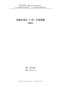 加勒比海区（F区）价格策略11.19