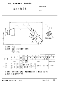 HB 3793-1986 圆柱手柄顶把