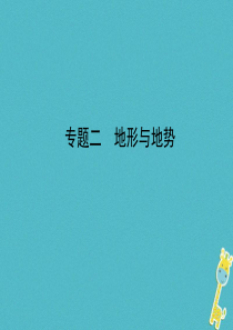 山东省济宁市2018年中考地理 专题二 地形与地势复习课件