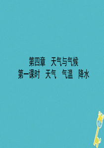 山东省济宁市2018年中考地理 第四章 天气与气候 第一课时 天气 气温 降水复习课件