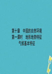 山东省济宁市2018年中考地理 第十章 中国的自然环境 第一课时 地形地势特征 气候基本特征复习课件