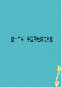 山东省济宁市2018年中考地理 第十二章 中国的经济与文化复习课件