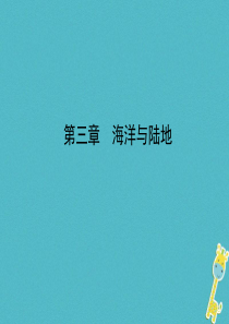 山东省济宁市2018年中考地理 第三章 海洋与陆地复习课件