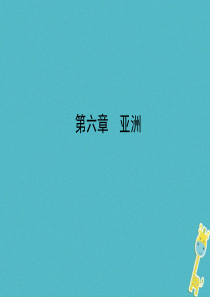 山东省济宁市2018年中考地理 第六章 亚洲复习课件