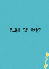 山东省济宁市2018年中考地理 第八章 不同类型的国家 第二课时 印度 澳大利亚复习课件