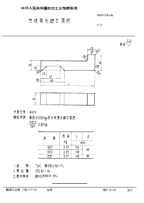 HB 3768-1986 方块弯头缺口顶把