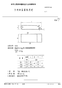 HB 3759-1986 方块斜面圆弧顶把