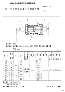 HB 3754-1986 KΠ-204用套筒式蒙皮压窝器阴模