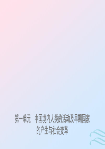 山东省济南市2019年中考历史总复习 七上 第一单元 中国境内人类的活动及早期国家的产生与社会变革课