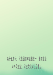 山东省济南市2019年中考历史总复习 八下 第十五单元 民族团结与祖国统一、国防建设与外交成就、科技