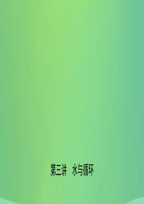 山东省济南市2019年中考化学总复习 第三讲 水与循环课件