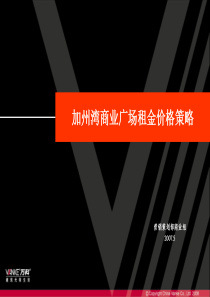 加州湾商业广场租金价格策略(070518)