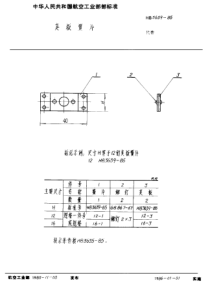 HB 3639-1985 夹板簧片