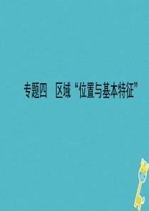 山东省济南市2018年中考地理 专题复习四 区域“位置与基本特征”课件