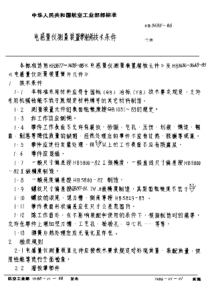 HB 3635-1985 电感量仪测量装置零组件技术条件