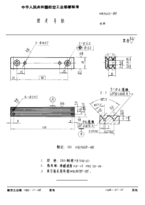 HB 3603-1985 固定导轨