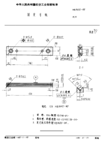 HB 3602-1985 固定导轨