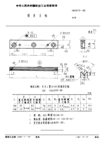 HB 3599-1985 固定导轨