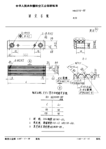 HB 3598-1985 固定导轨