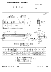 HB 3589-1985 可调导轨