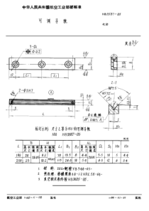 HB 3587-1985 可调导轨