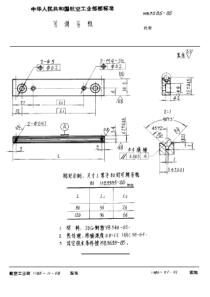 HB 3585-1985 可调导轨