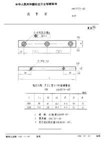 HB 3579-1985 调整块