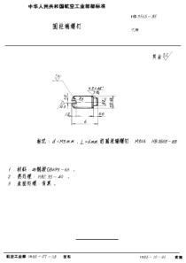 HB 3565-1985 圆柱端螺钉