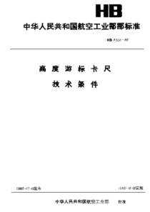 HB 3556-1985 高度游标卡尺技术条件