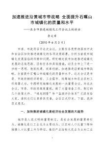 加速推进沿黄城市带战略 全面提升石嘴山市城镇化的质量和水平