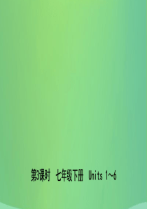 山东省东营市2019年中考英语总复习 第3课时 七下 Units 1-6课件