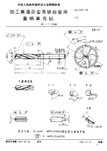 HB 3436-1984 加工高温合金及钛合金用直柄麻花钻 d=1~12mm