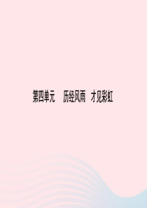 山东省东营市2019年中考道德与法治总复习 七上 第四单元 历经风雨 才见彩虹课件