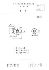 HB 3355-1981 螺钉