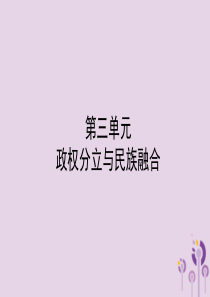 山东省东营市2018年中考历史备战复习 中国古代史 第三单元 政权分立与民族融合课件