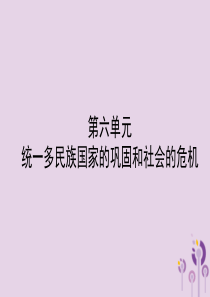 山东省东营市2018年中考历史备战复习 中国古代史 第六单元 统一多民族国家的巩固和社会的危机课件