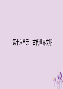 山东省东营市2018年中考历史备战复习 世界史 第十六单元 古代世界文明课件