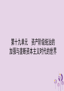 山东省东营市2018年中考历史备战复习 世界史 第十九单元 资产阶级统治的加强与垄断资本主义时代的世