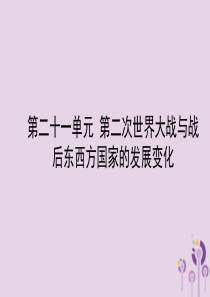 山东省东营市2018年中考历史备战复习 世界史 第二十一单元 第二次世界大战与战后东西方国家的发展变