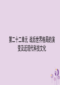 山东省东营市2018年中考历史备战复习 世界史 第二十二单元 战后世界格局的演变及近现代科技文化课件