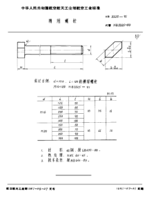 HB 3325-1991 槽用螺栓