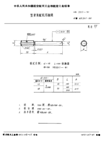 HB 3317-1991 型架装配机用插销