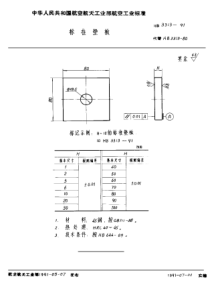 HB 3313-1991 标准垫板