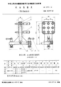 HB 3299-1991 纵向高精具(型架装配机用)