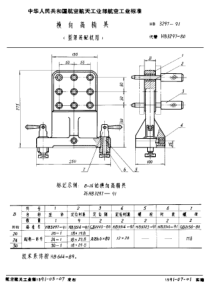 HB 3297-1991 横向高精具(型架装配机用)